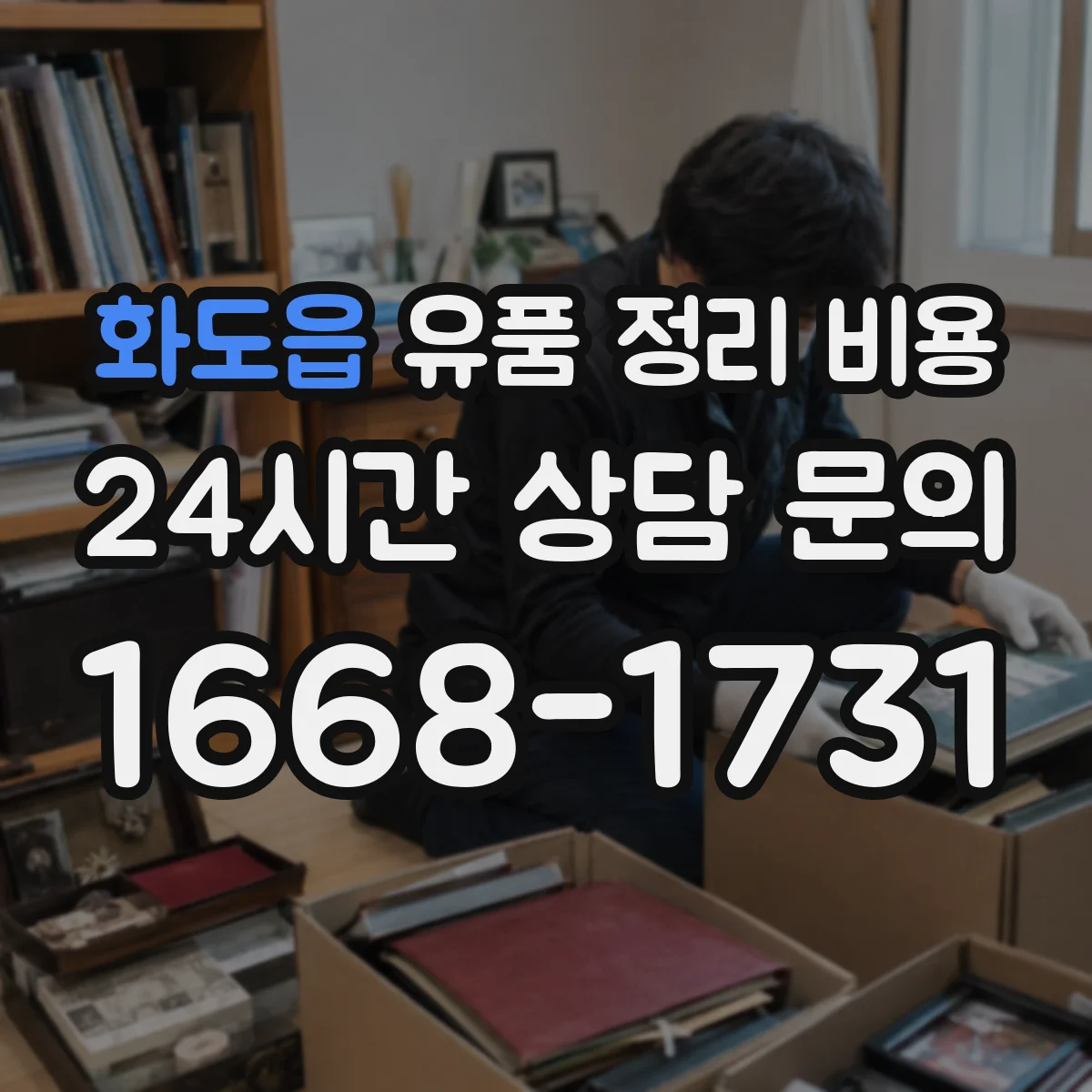화도읍 유품 정리 비용 엘리베이터 정지·대기 시간에 따른 비용