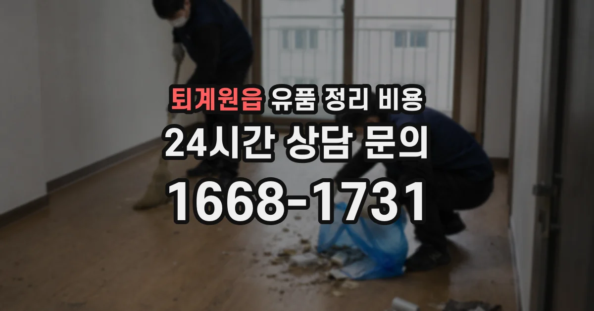 퇴계원읍 유품 정리 비용