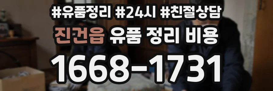 진건읍 유품 정리 비용