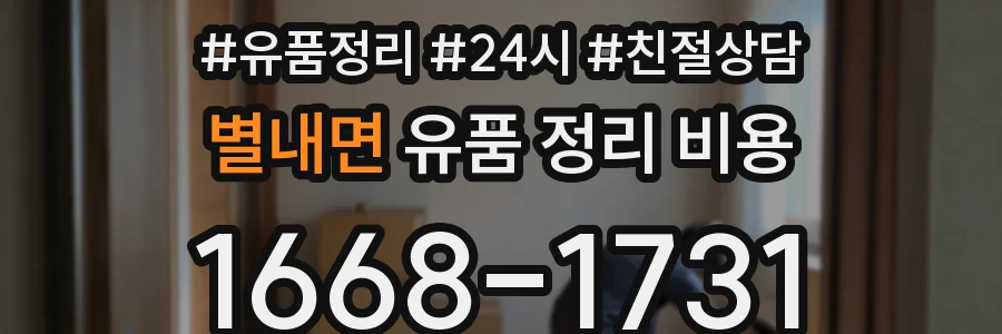 별내면 유품 정리 비용