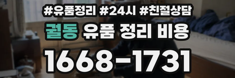 궐동 유품 정리 비용