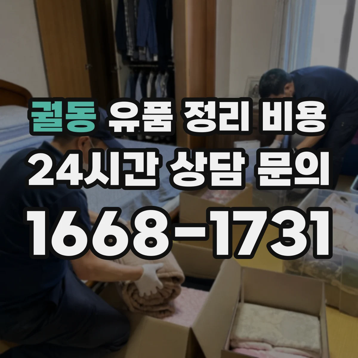 궐동 유품 정리 비용