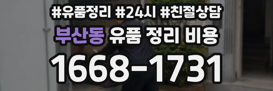 부산동 유품 정리 비용