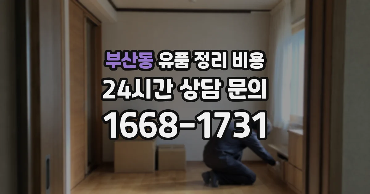 부산동 유품 정리 비용