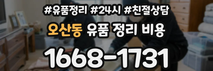 오산동 유품 정리 비용