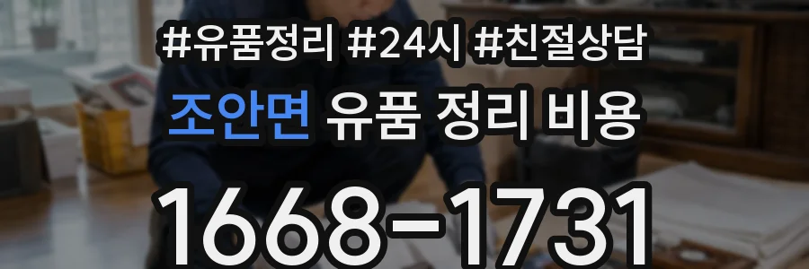 조안면 유품 정리 비용
