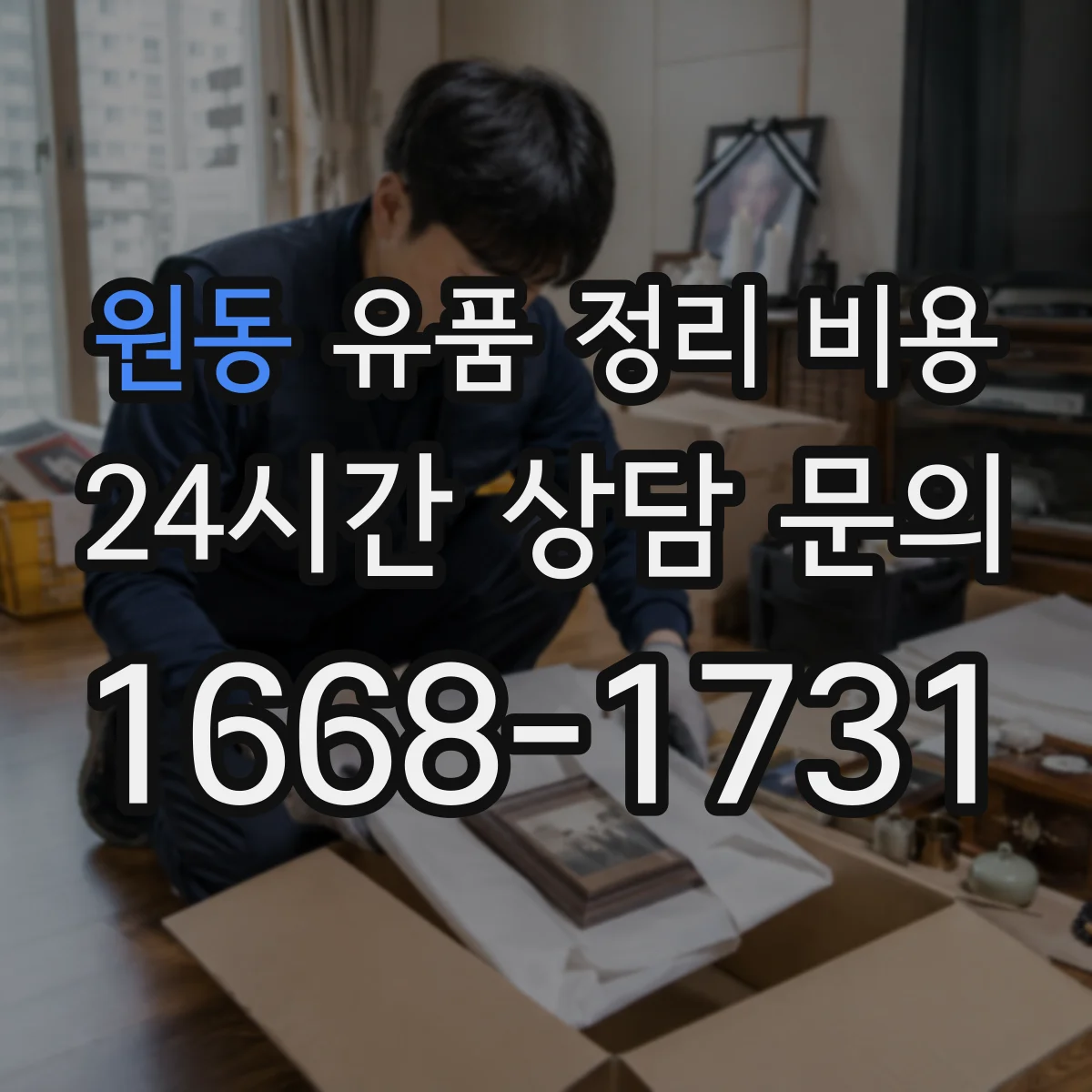 원동 유품 정리 비용