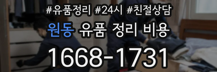 원동 유품 정리 비용