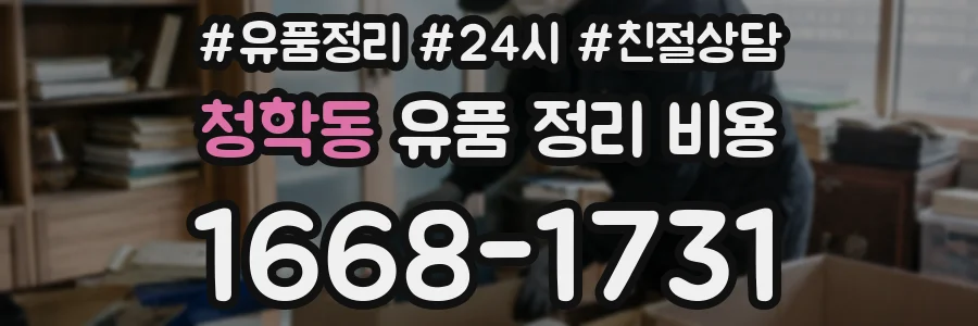 청학동 유품 정리 비용