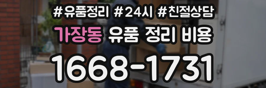 가장동 유품 정리 비용