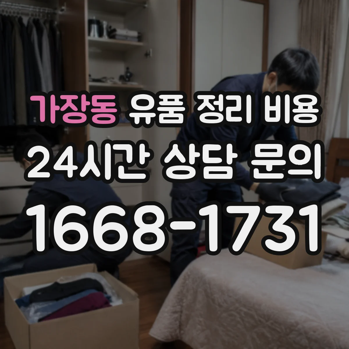 가장동 유품 정리 비용