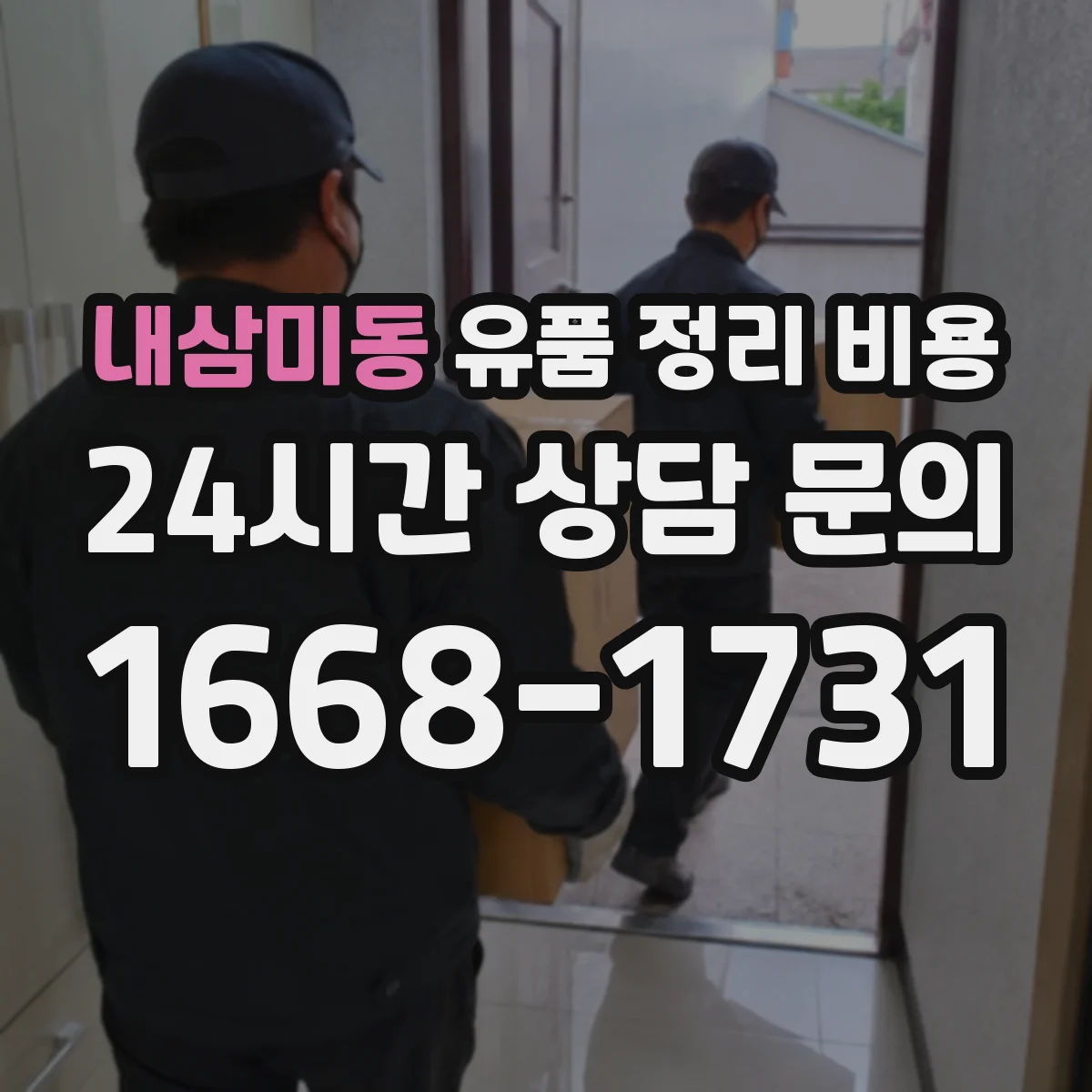 내삼미동 유품 정리 비용 원룸 짐 분량에 따른 처리 단가