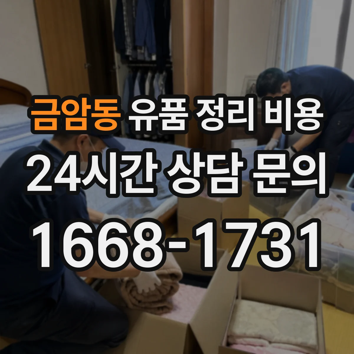 금암동 유품 정리 비용 폐기 범위에 따라 가구 의류 비용 달라져