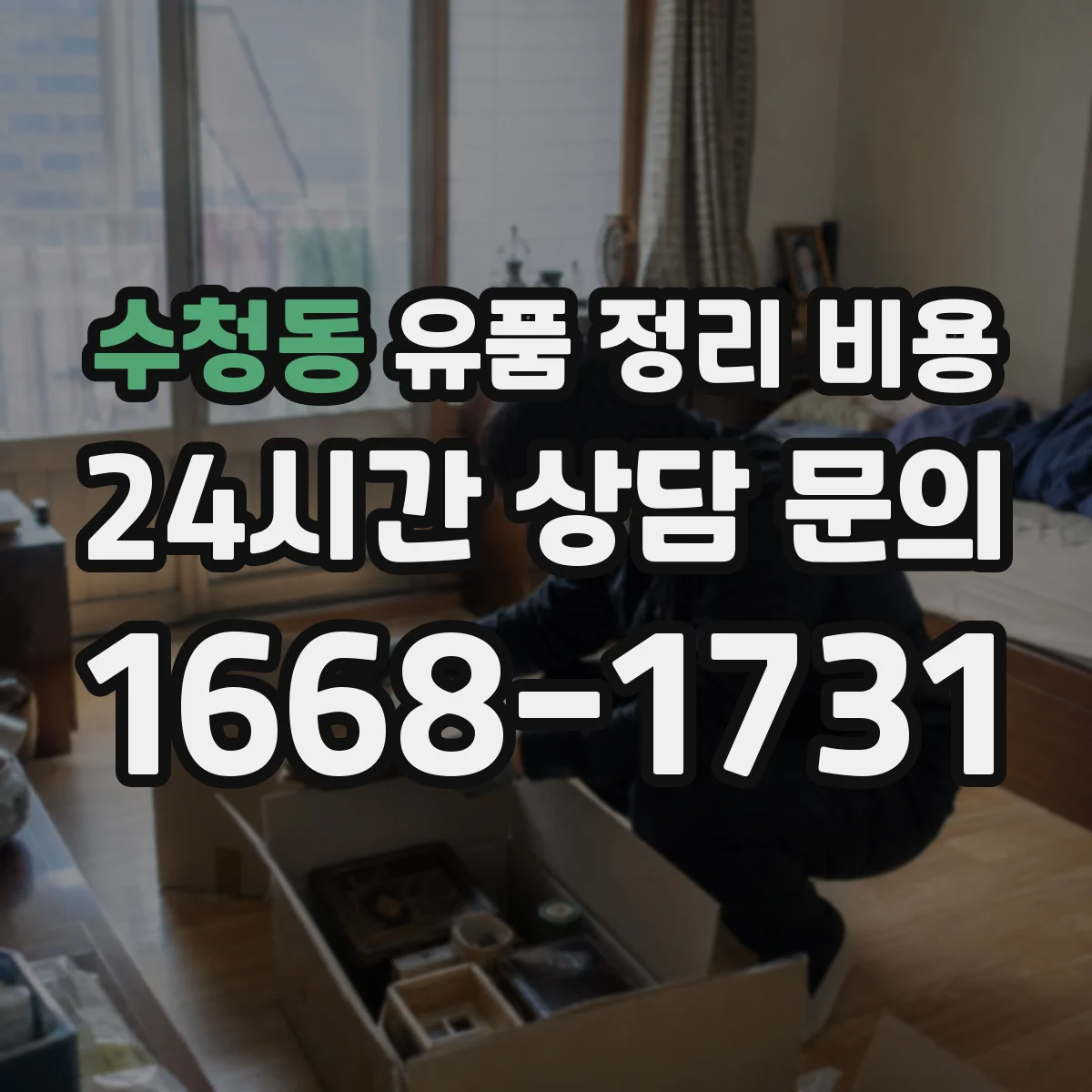 수청동 유품 정리 비용 상담 전 체크리스트로 비용 예측하기
