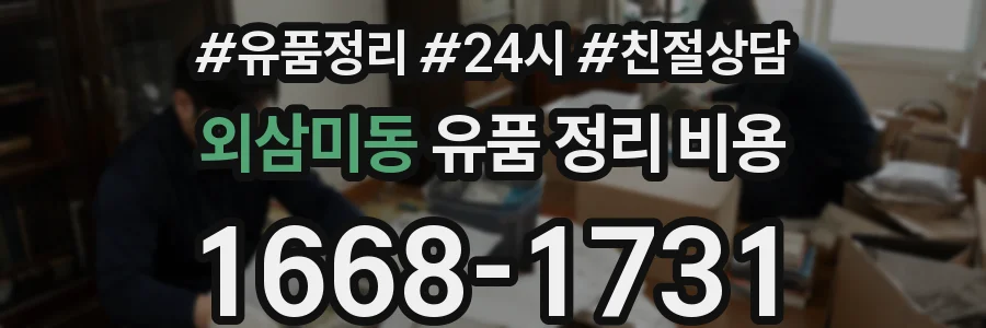 외삼미동 유품 정리 비용