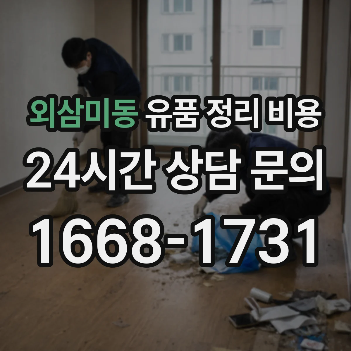 외삼미동 유품 정리 비용