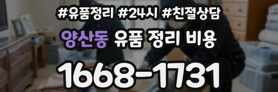양산동 유품 정리 비용