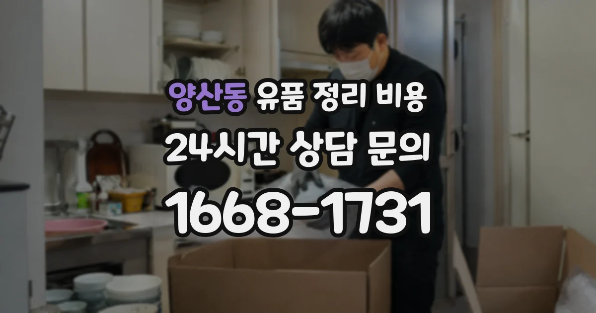 양산동 유품 정리 비용