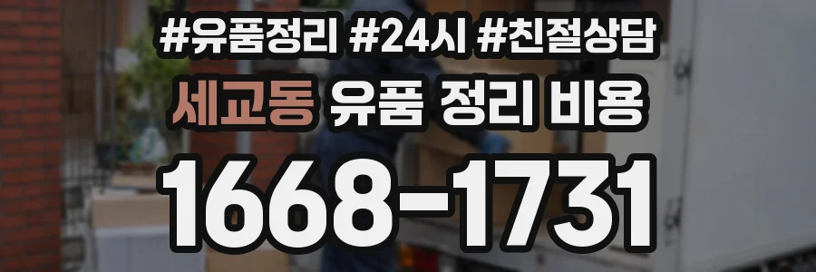 세교동 유품 정리 비용