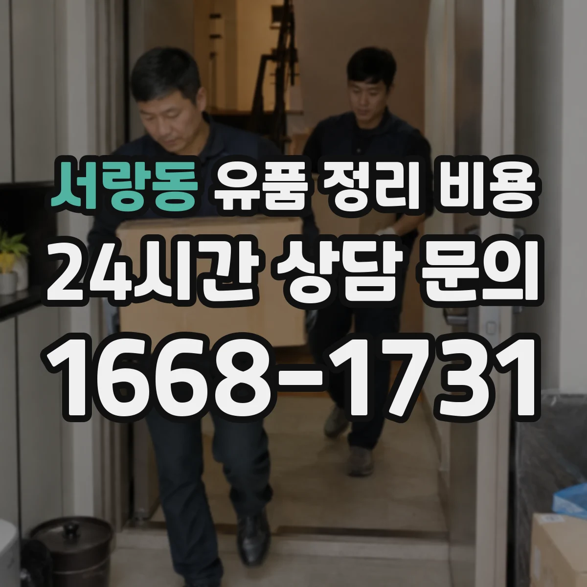 서랑동 유품 정리 비용 소모품 사용량에 따라 달라지는 비용