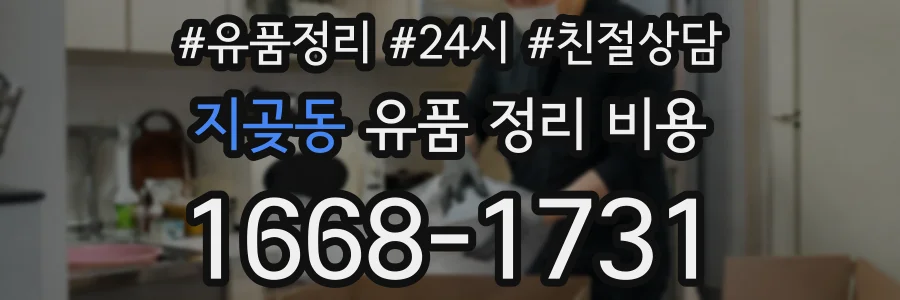지곶동 유품 정리 비용