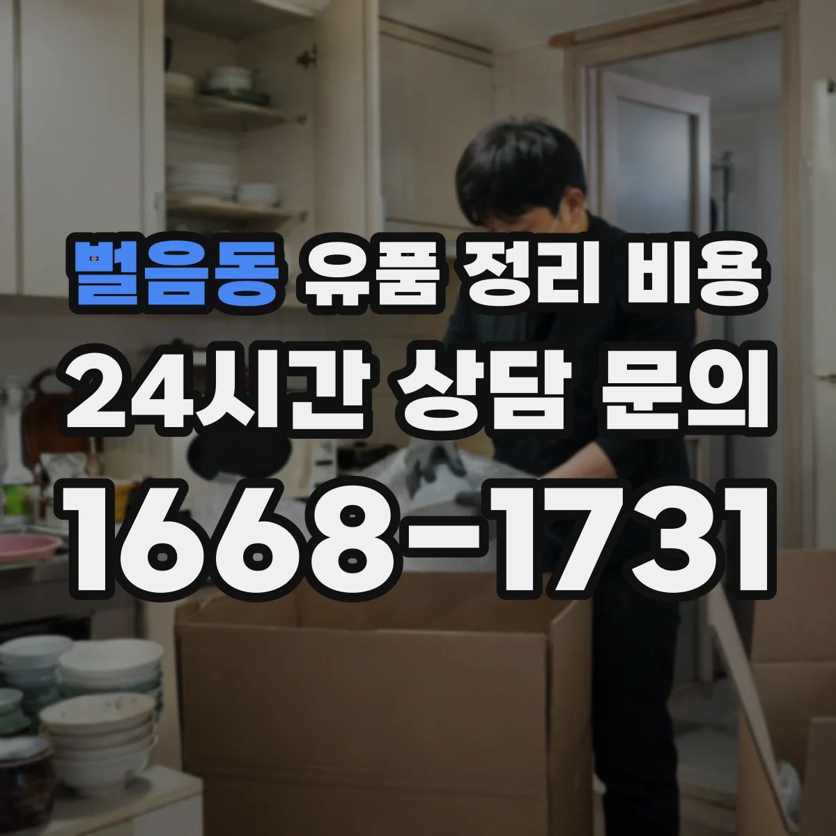 벌음동 유품 정리 비용 원룸·다세대 사례로 보는 평균 지출