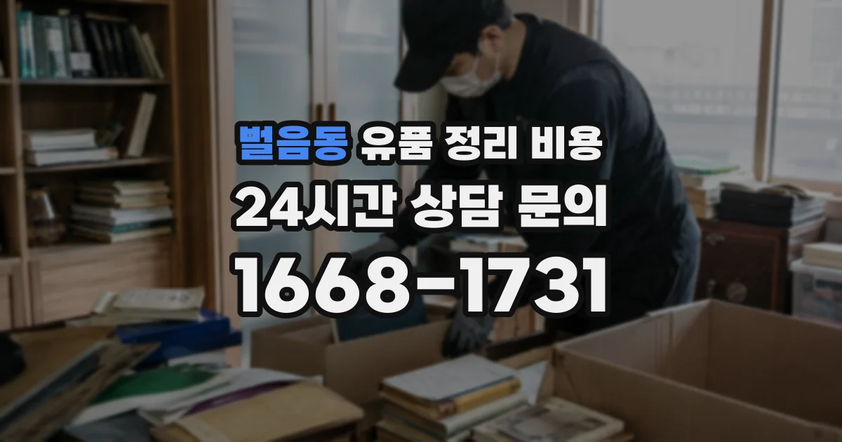 벌음동 유품 정리 비용