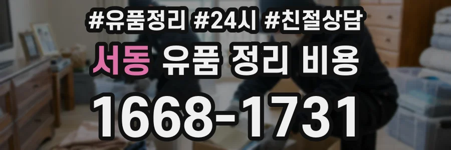 서동 유품 정리 비용