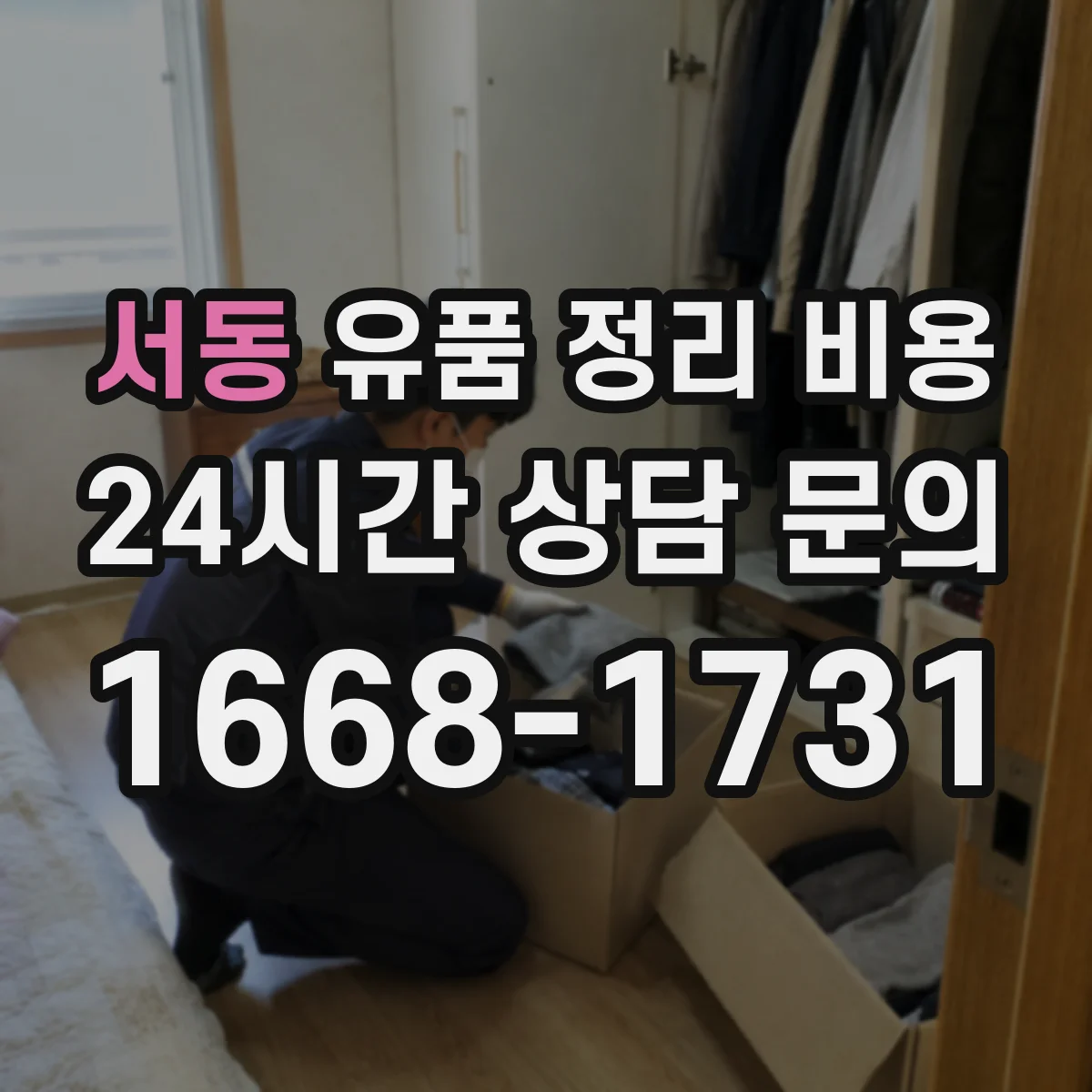 서동 유품 정리 비용