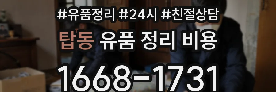 탑동 유품 정리 비용