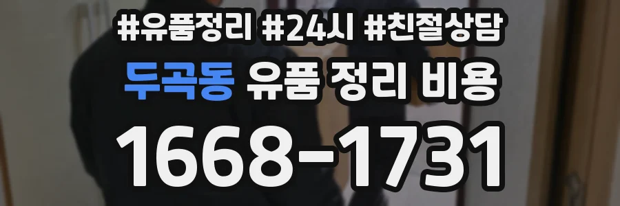 두곡동 유품 정리 비용