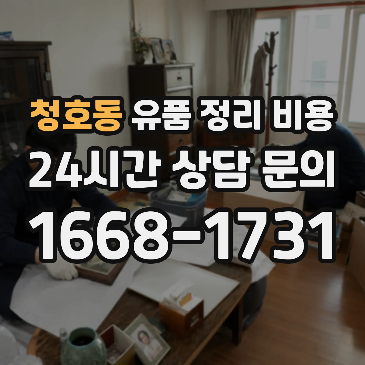 청호동 유품 정리 비용 보관 장소 환경 기준(온도·습도) 체크