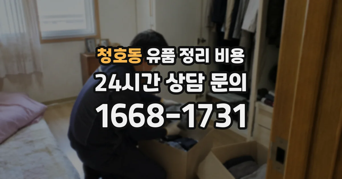 청호동 유품 정리 비용