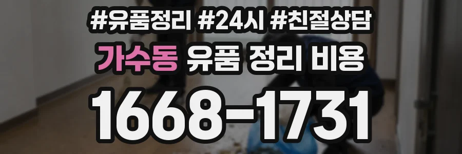 가수동 유품 정리 비용