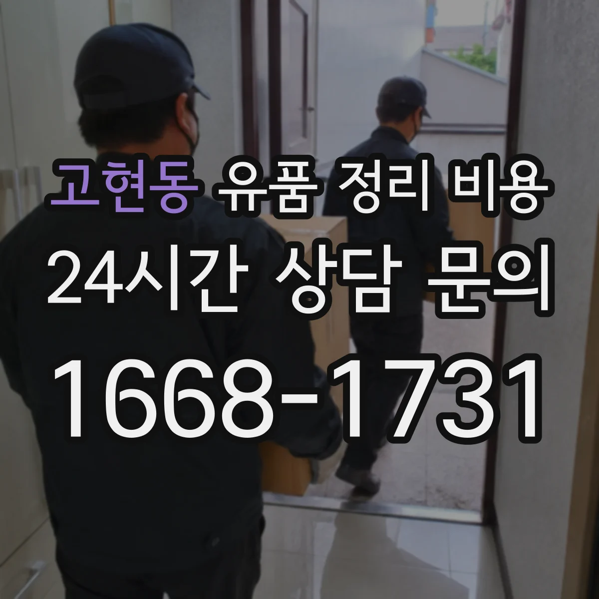 고현동 유품 정리 비용