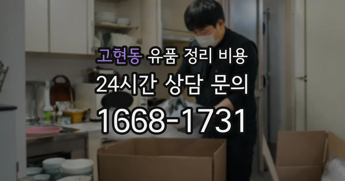고현동 유품 정리 비용
