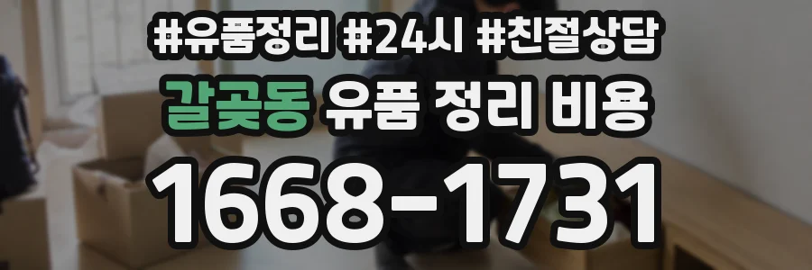 갈곶동 유품 정리 비용