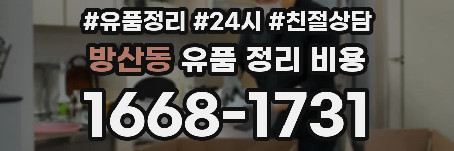 방산동 유품 정리 비용