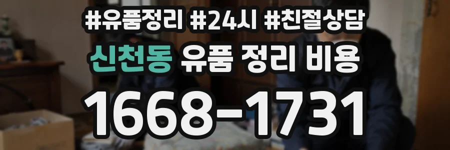 신천동 유품 정리 비용
