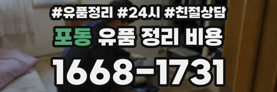 포동 유품 정리 비용