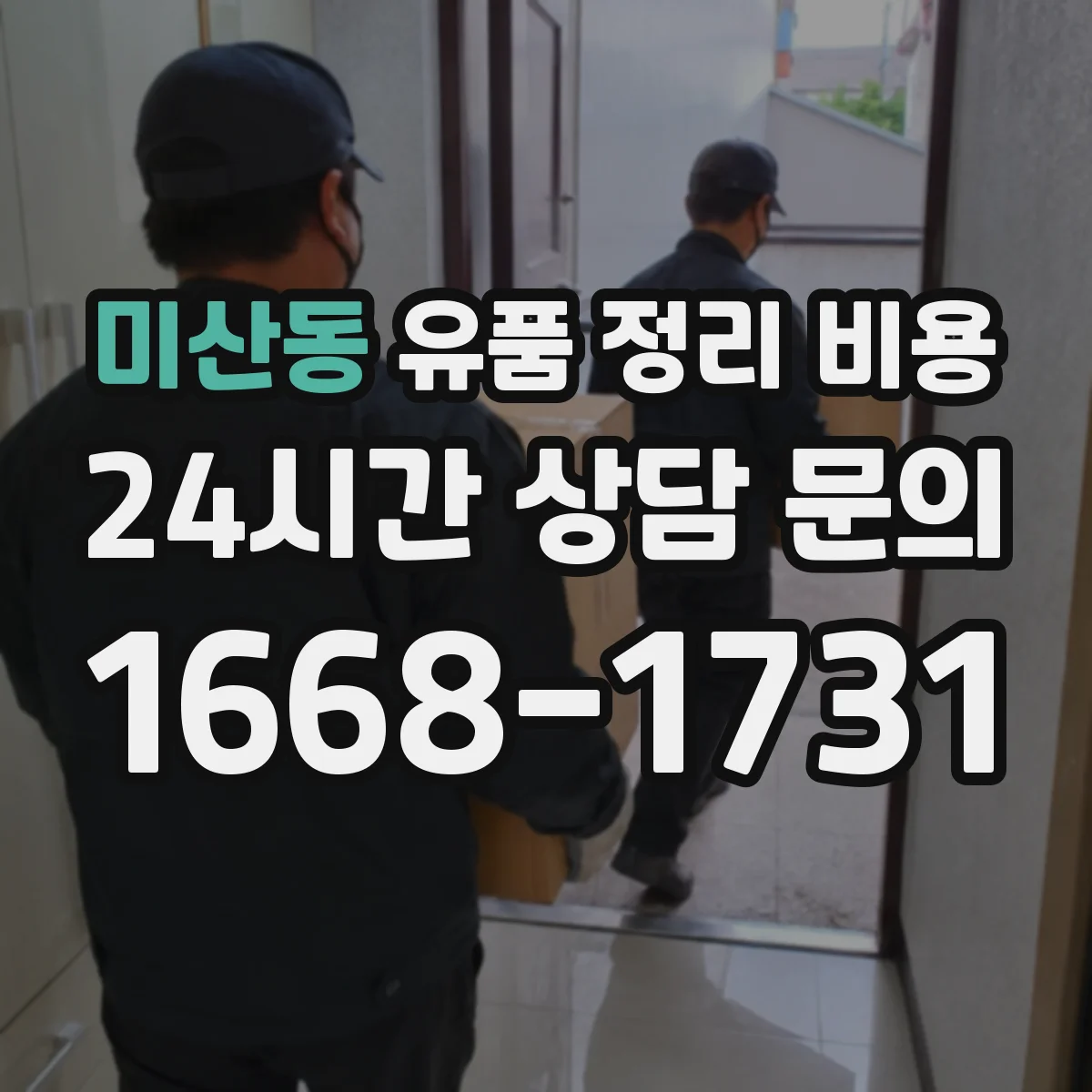 미산동 유품 정리 비용