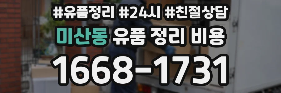 미산동 유품 정리 비용