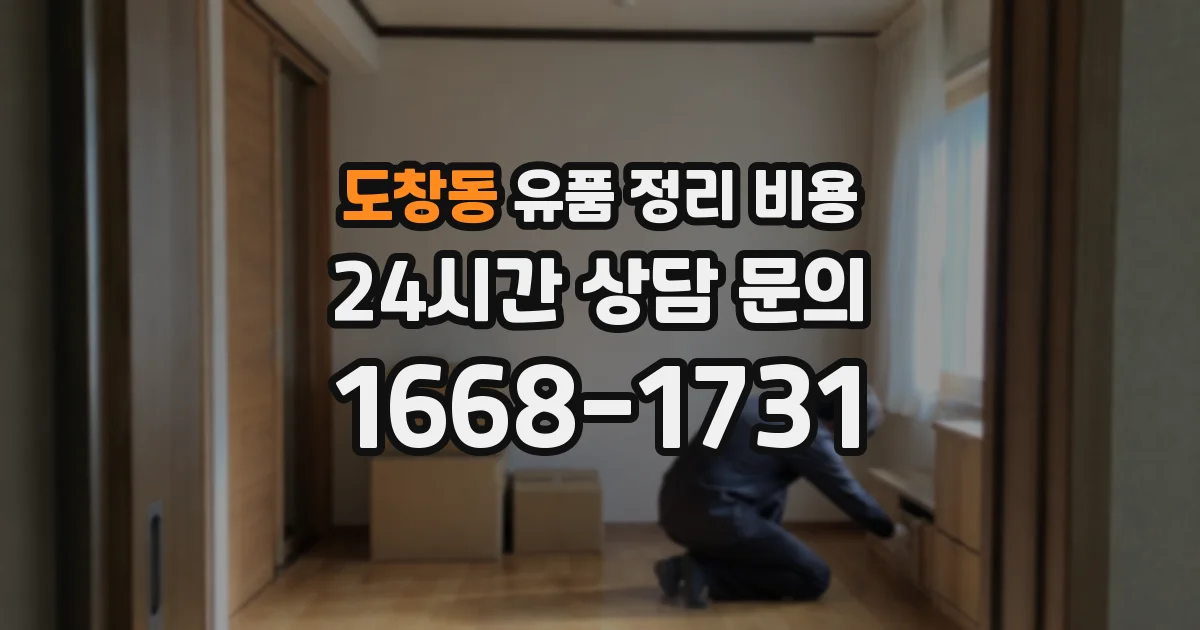 도창동 유품 정리 비용