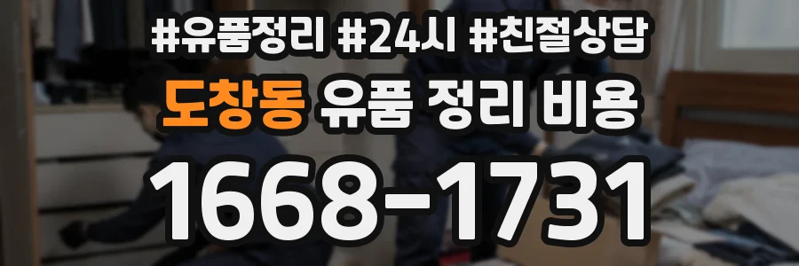 도창동 유품 정리 비용