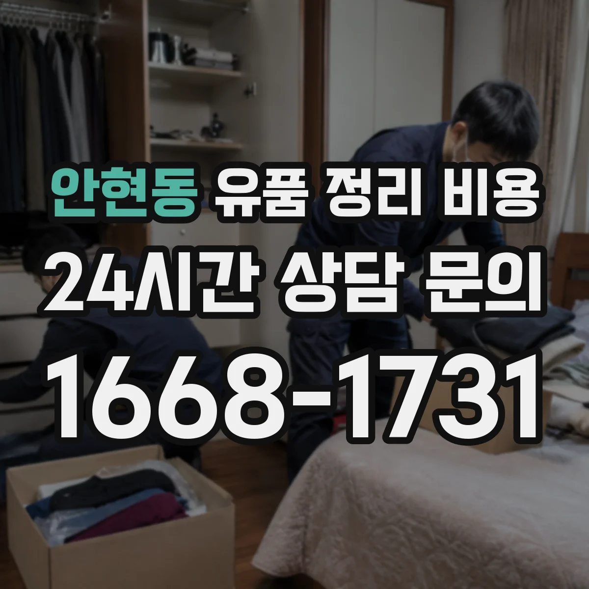 안현동 유품 정리 비용 부분 작업 vs 전면 청소·소독 비용 비교