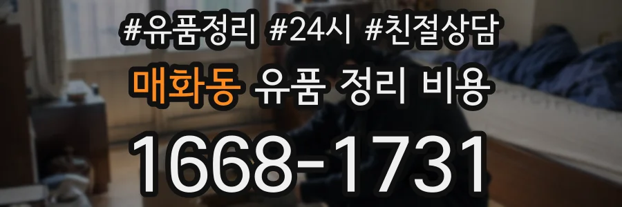 매화동 유품 정리 비용