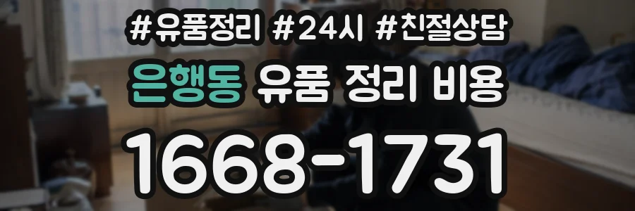 은행동 유품 정리 비용