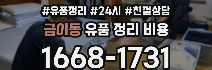금이동 유품 정리 비용