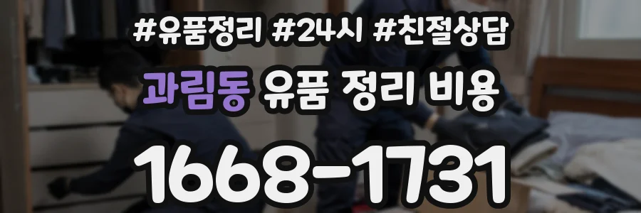 과림동 유품 정리 비용