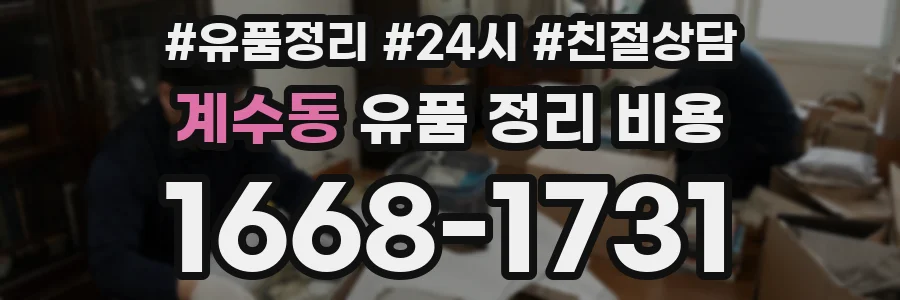 계수동 유품 정리 비용